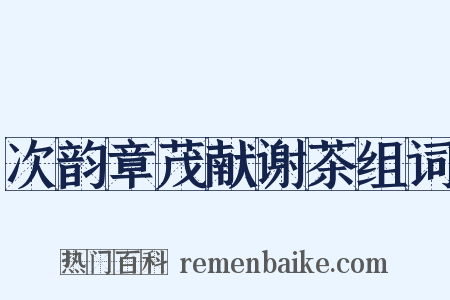 次韵章茂献谢茶组词是什么意思的图片